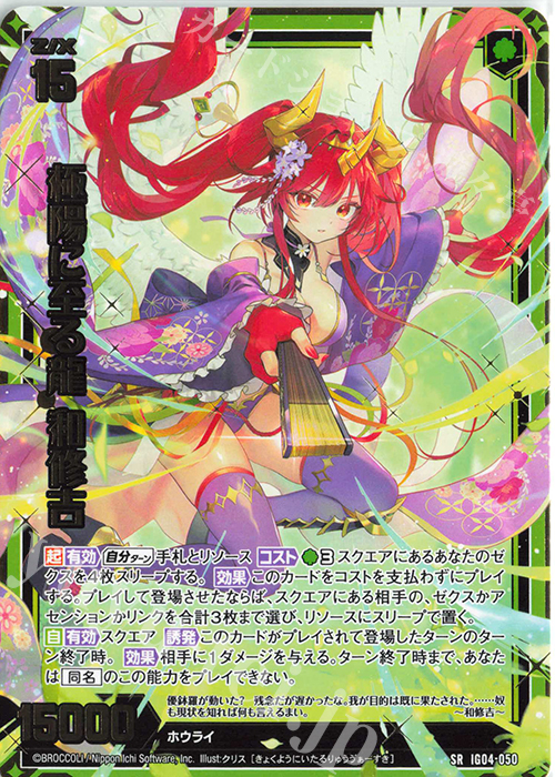 SR 極陽に至る龍 和修吉 販売 | [IG04] ユニゾンブレイヴ | Z/X