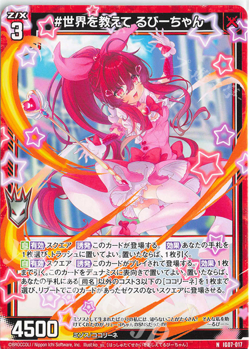 N #世界を教えて るびーちゃん 販売 | [IG07] ちびゼク☆カワイイ