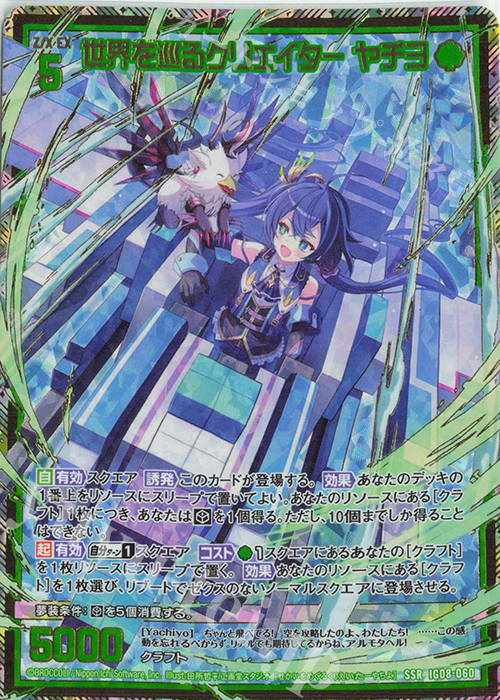 SSR 世界を巡るクリエイター ヤチヨ 販売 | [IG08] ぜくげーこれくしょ