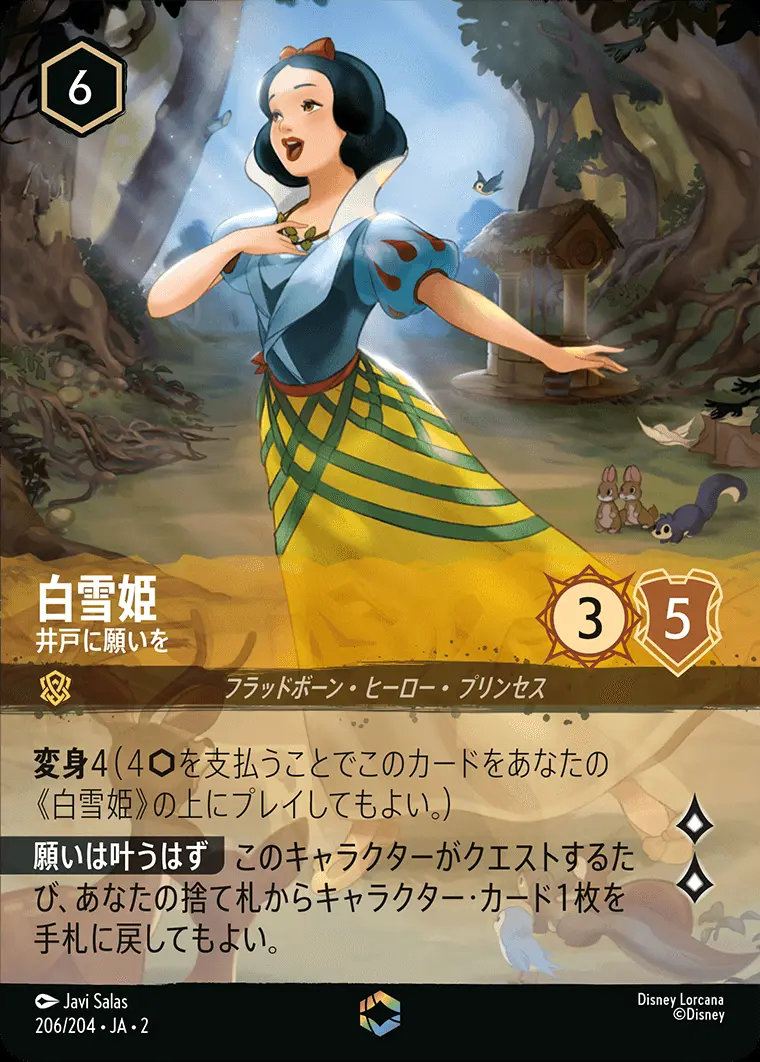 白雪姫-井戸に願いを【エンチャンテッド】[206/204・JA・2