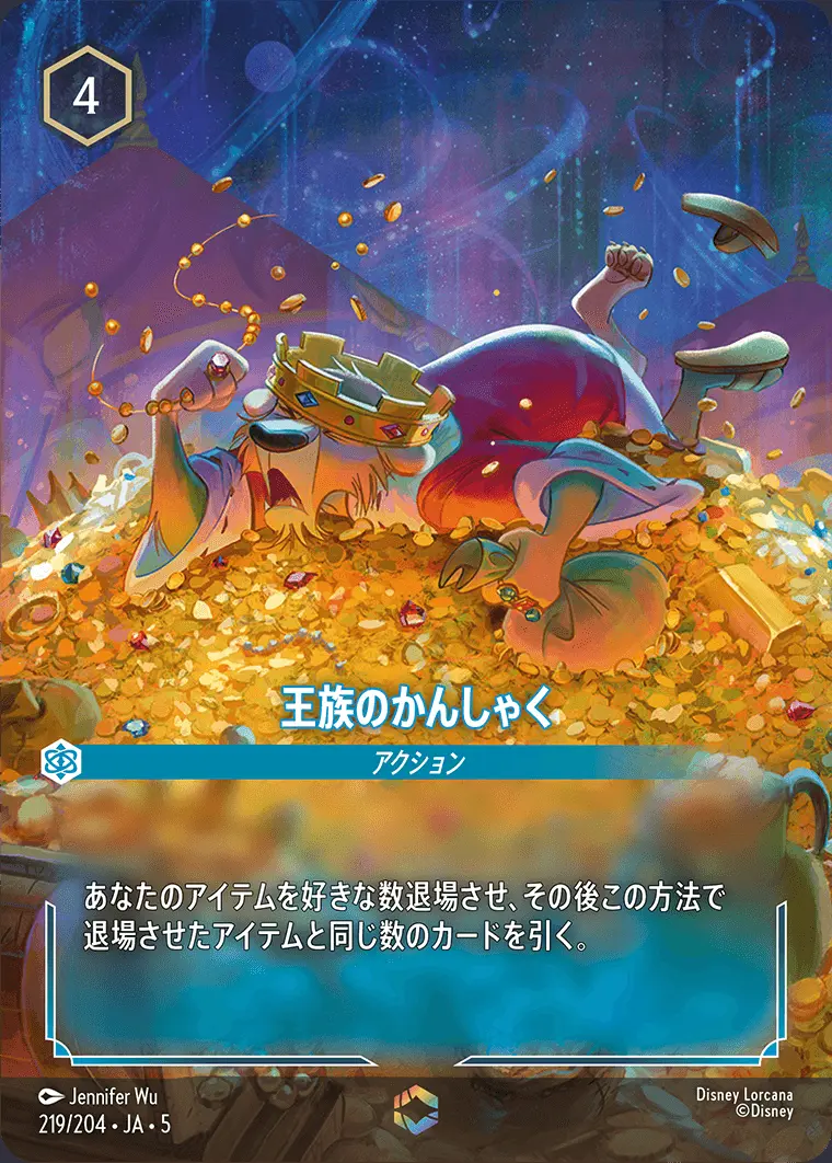 王族のかんしゃく【エンチャンテッド】[219/204・JA・5]｜ディズニー