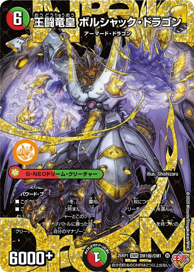 王闘竜皇ボルシャック・ドラゴン(シークレットレア)【DMR】[DM25RP1