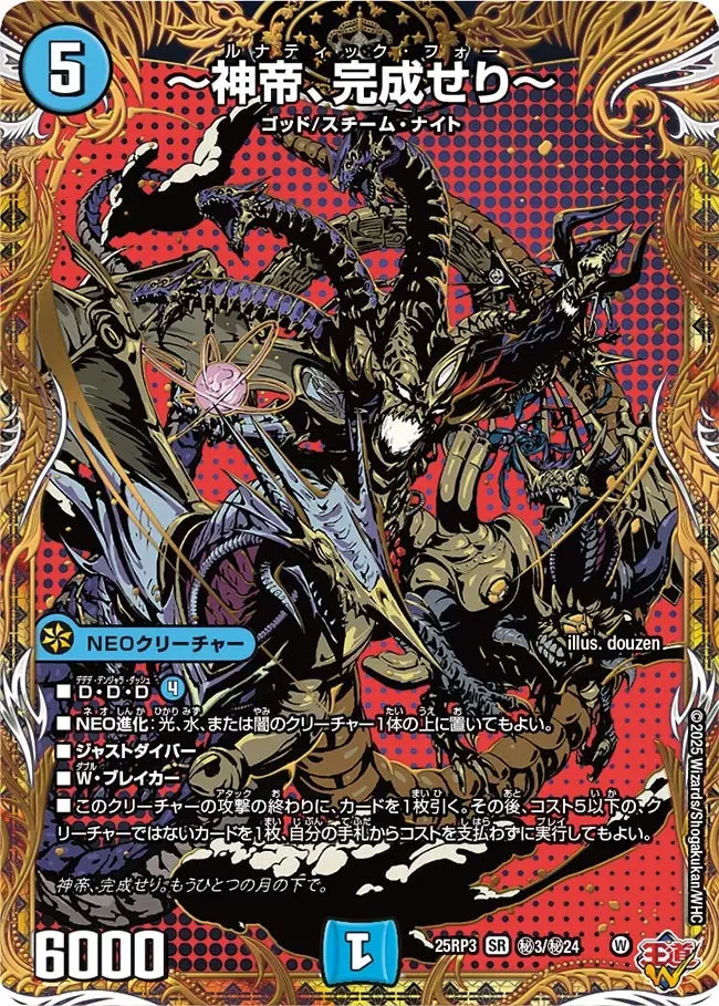 神帝、完成せり～(シークレットレア)【SR】[DM25RP3 秘3/秘24
