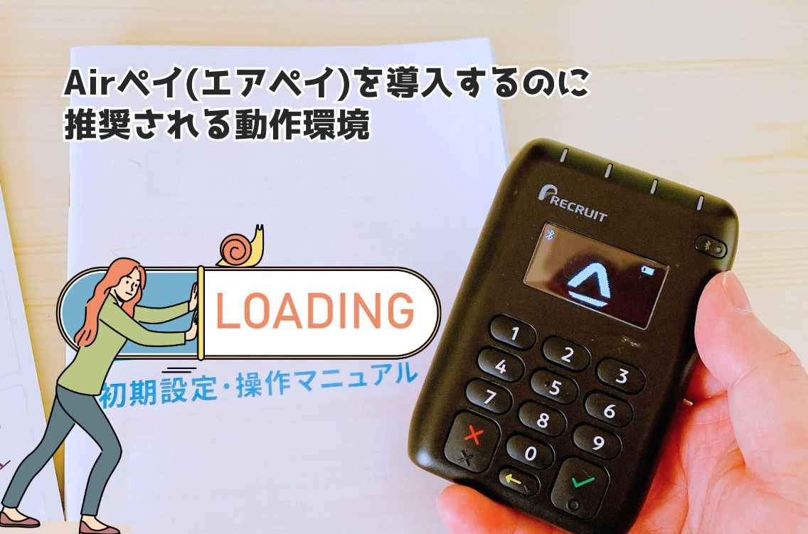 Airペイ(エアペイ)のiPad(iPhone)対応機種！カードリーダー動作環境を