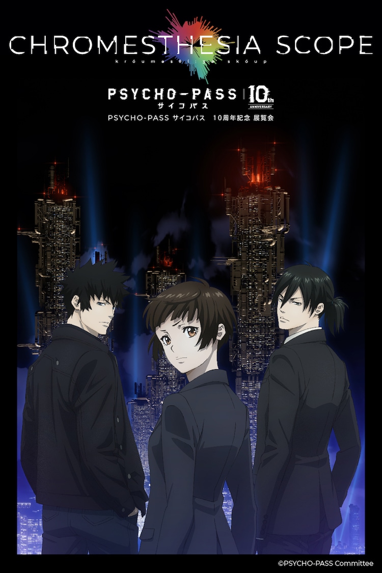 PSYCHO-PASS サイコパス｣10周年記念展覧会において、Cerevo製