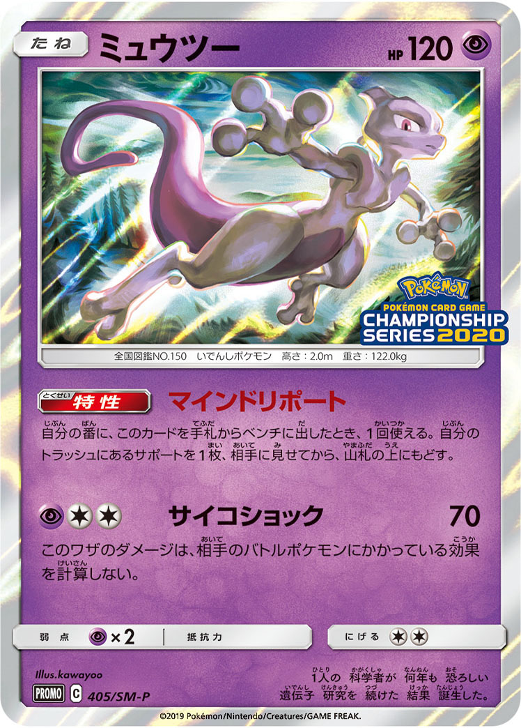 Mewtwo (405/SM-P Japanese Promo) - Pokumon