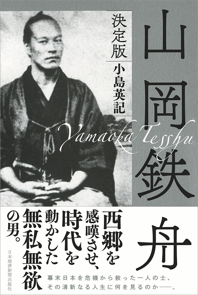 山岡鉄舟＜決定版＞ | 日経BOOKプラス