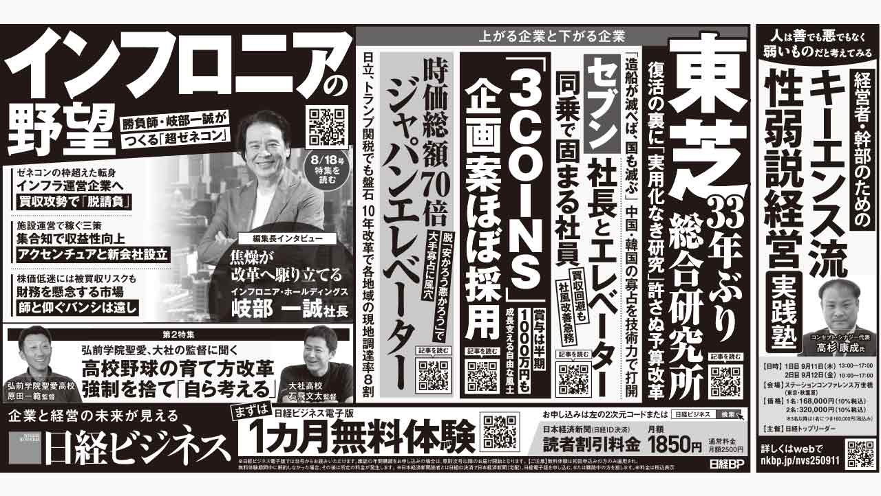 2025年8月18日］日経ビジネス最新号 新聞広告の掲載記事：日経ビジネス