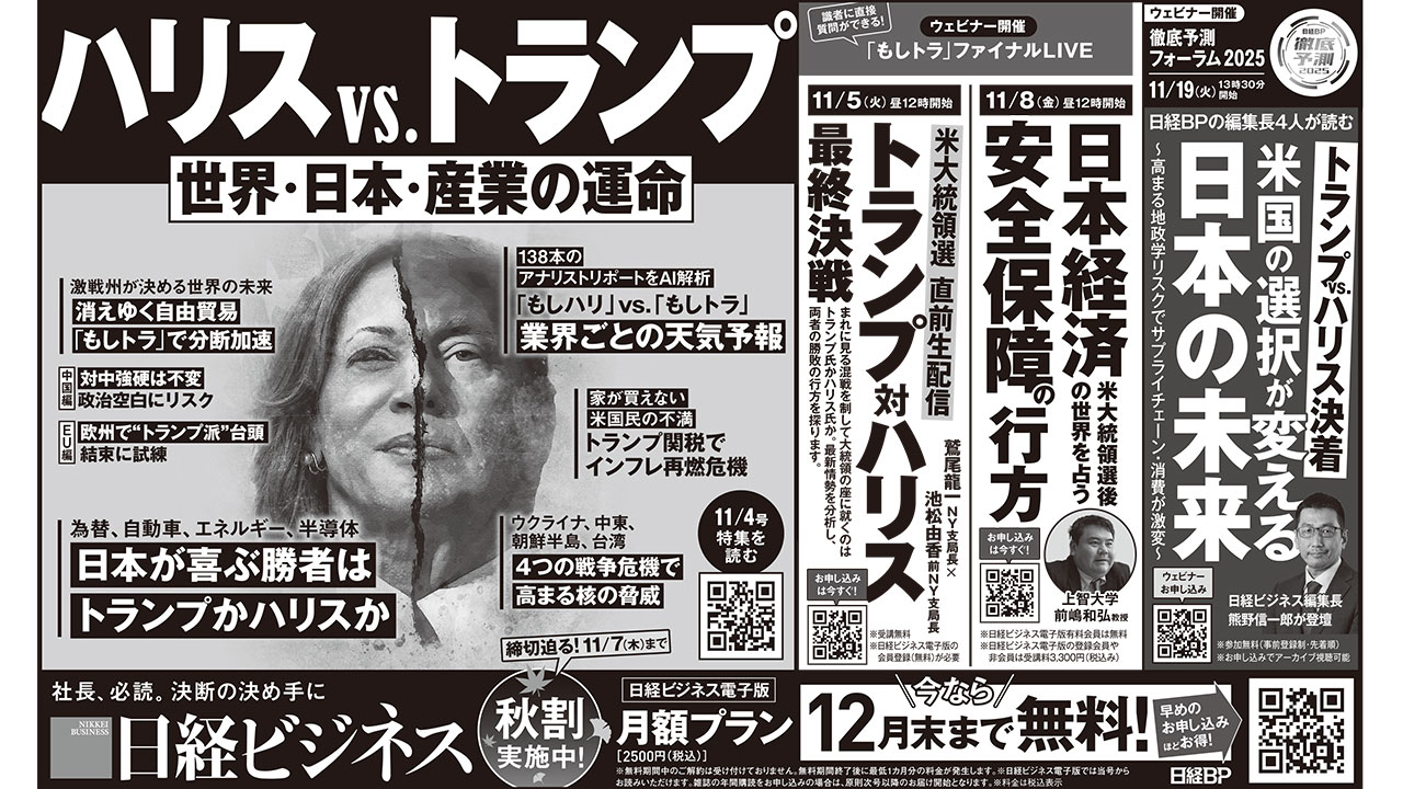 2024年11月2日］日経ビジネス最新号の新聞広告で掲載した記事：日経