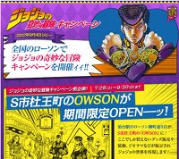 ジョジョの奇妙な冒険キャンペーン」直前企画で、ローソンが「OWSON」に？