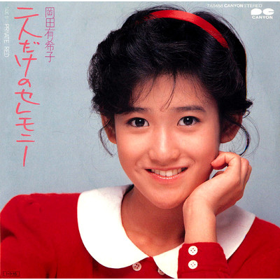 岡田有希子 [Yukiko Okada] - 二人だけのセレモニー (Single
