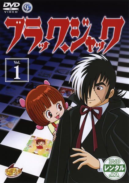 DVD「ブラックジャック Vol．1」作品詳細 - GEO Online/ゲオオンライン