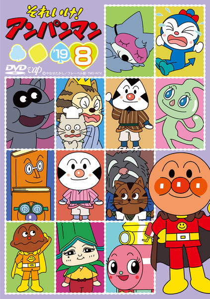 DVD「それいけ！アンパンマン19 8」作品詳細 - GEO Online/ゲオ