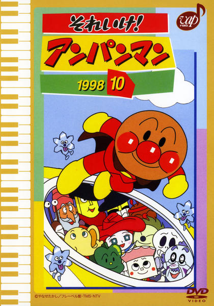 DVD「それいけ！アンパンマン98 10」作品詳細 - GEO Online/ゲオ