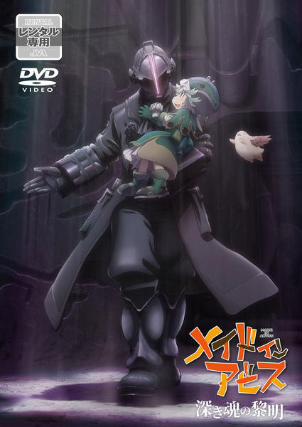 DVD「劇場版「メイドインアビス 深き魂の黎明」」作品詳細 - GEO
