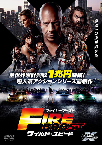 DVD「ワイルド・スピード／ファイヤーブースト」作品詳細 - GEO Online
