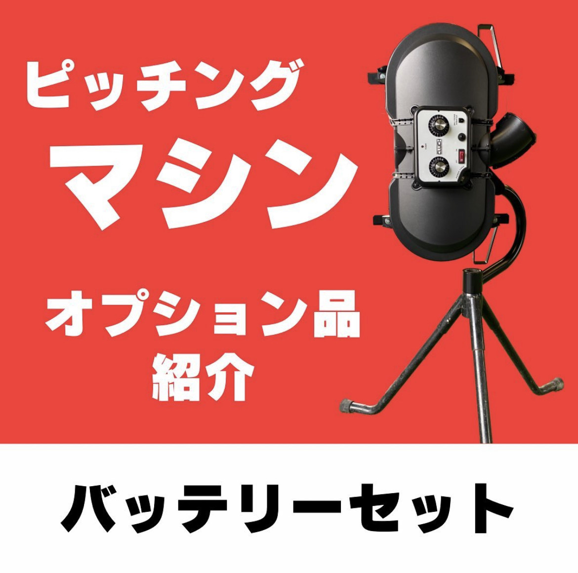 販売について(価格) - 格安！硬式・軟式ピッチングマシン（レンタル