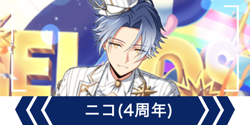 エリオスR】［4th Anniversary］ニコ - エリオスR攻略wiki | Gamerch