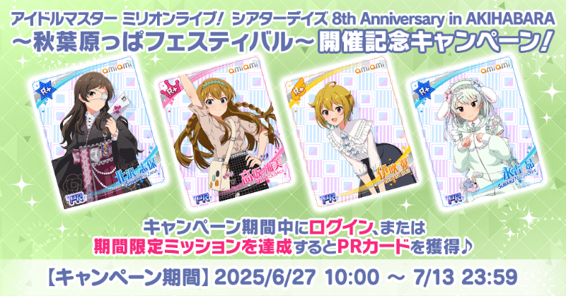 ミリシタ 8th Anniversary in AKIHABARA～秋葉原っぱフェスティバル