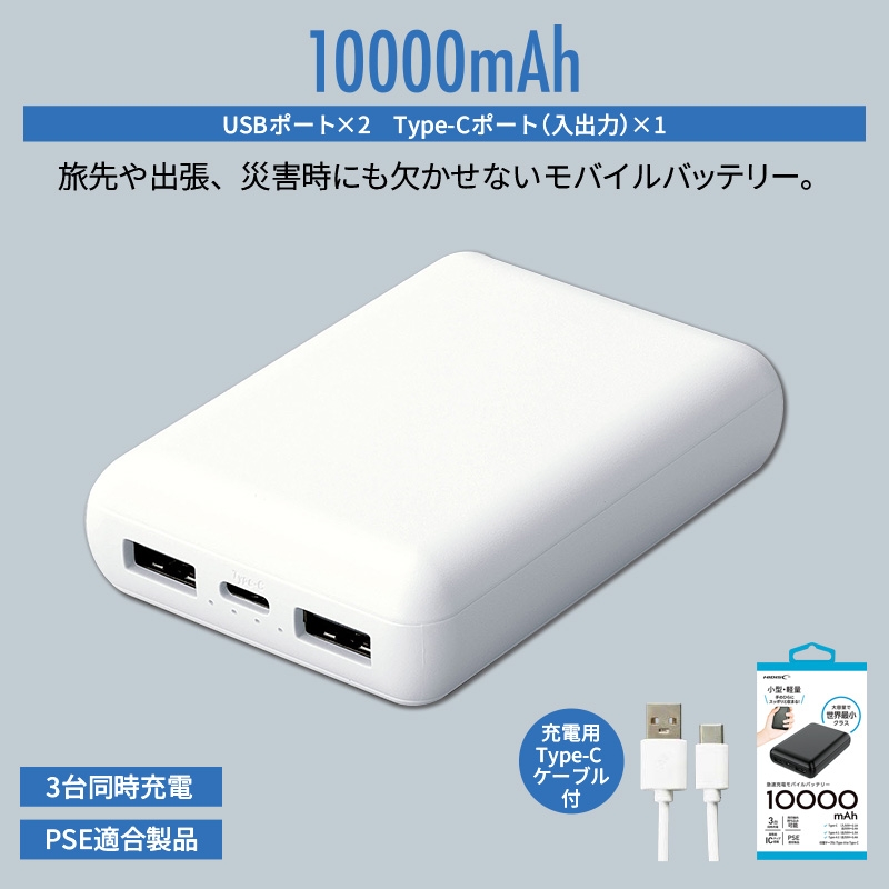 コンパクトモバイルバッテリー10000mAh ホワイト | ELE-CATALOG PLUS