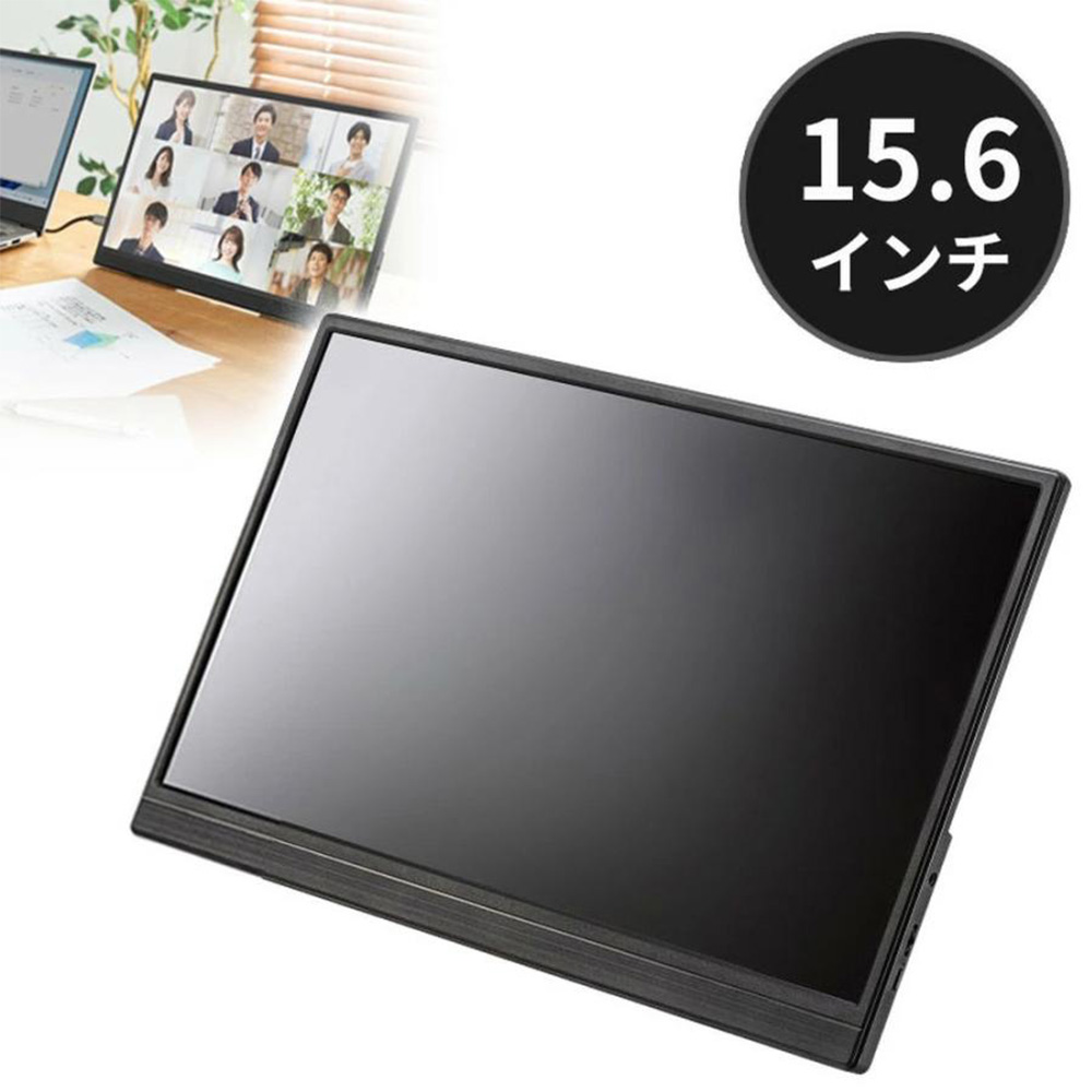 モバイルモニター／15.6インチ／Type-C接続／スタンド一体型