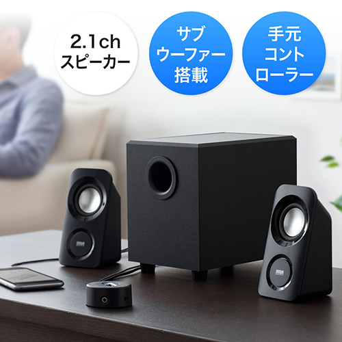 2.1chスピーカー（サブウーファー搭載・最大14W出力・手元