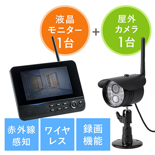 防犯カメラ（屋外・防水・ワイヤレス・無線・録画・モニター付き・家庭
