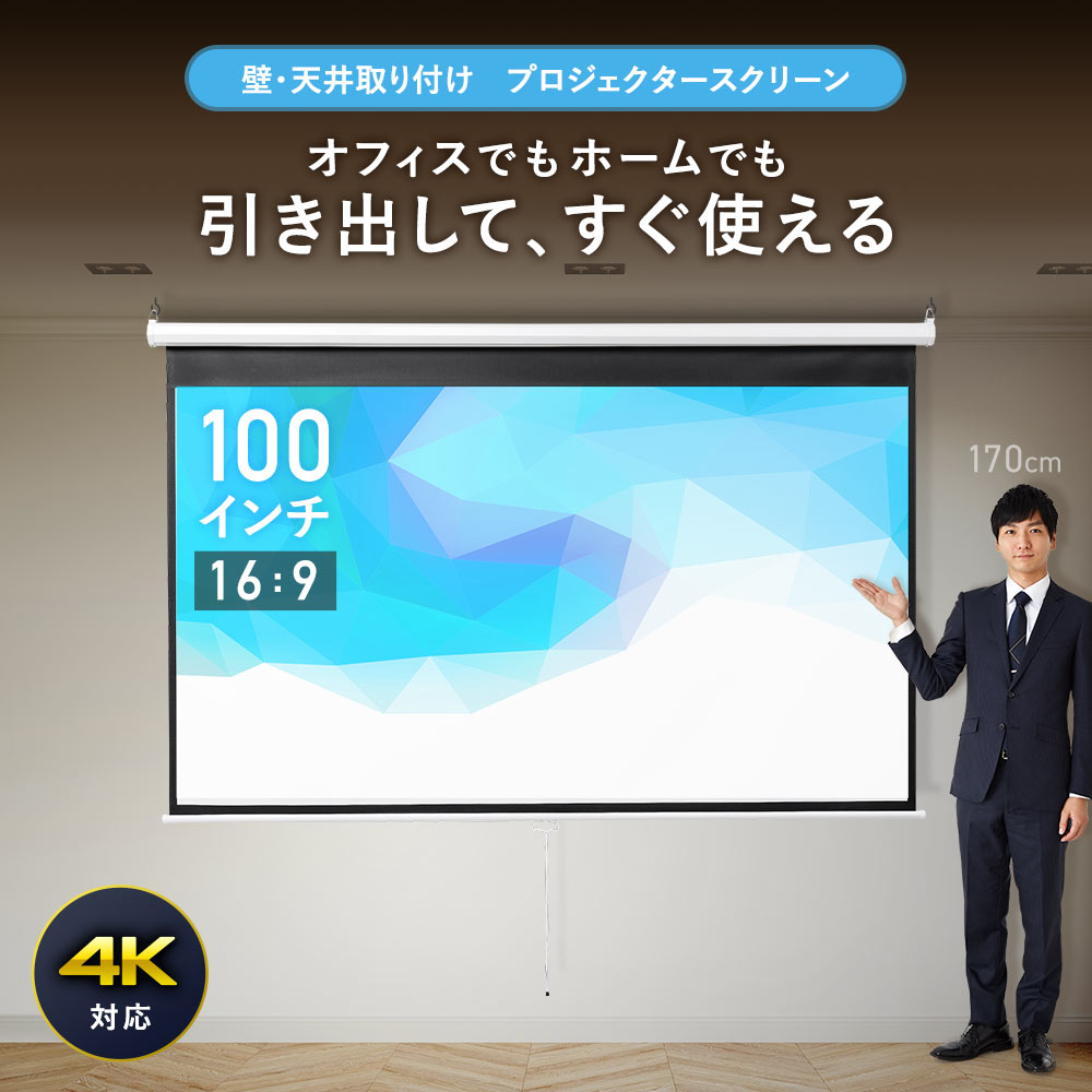 100インチ 吊り下げスクリーン／16:9／ロール式／引き出し収納で省スペース