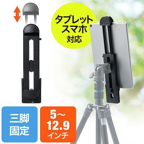 タブレットホルダー（三脚・スタンド・12.9インチiPad Pro対応・5