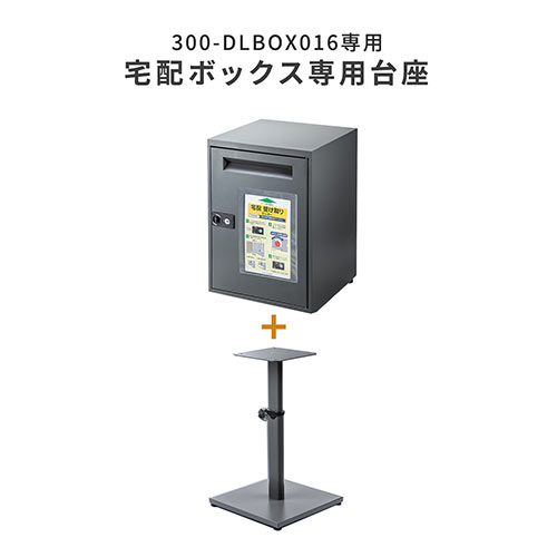 宅配ボックス/EZ3-DLBOX016専用設置台(高さ可動式) EZ3-DLBOX016OP