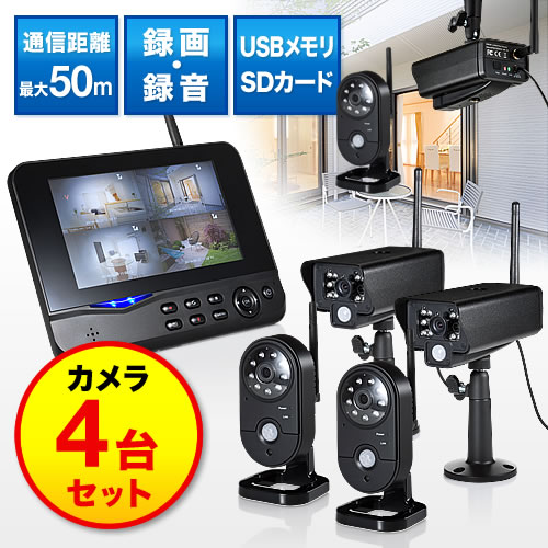 防犯カメラ＆モニターセット（ワイヤレス・4台カメラセット・屋外