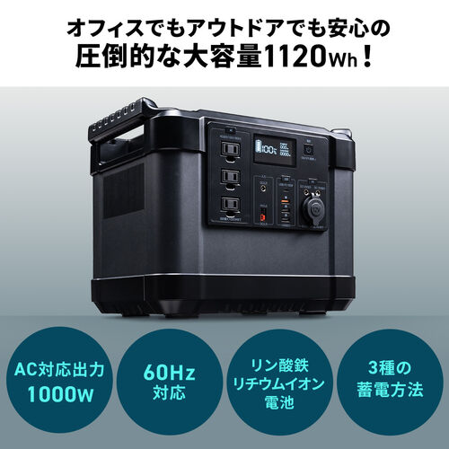 ポータブル電源（大容量・1120Wh・AC出力対応・PD60W・リン酸鉄