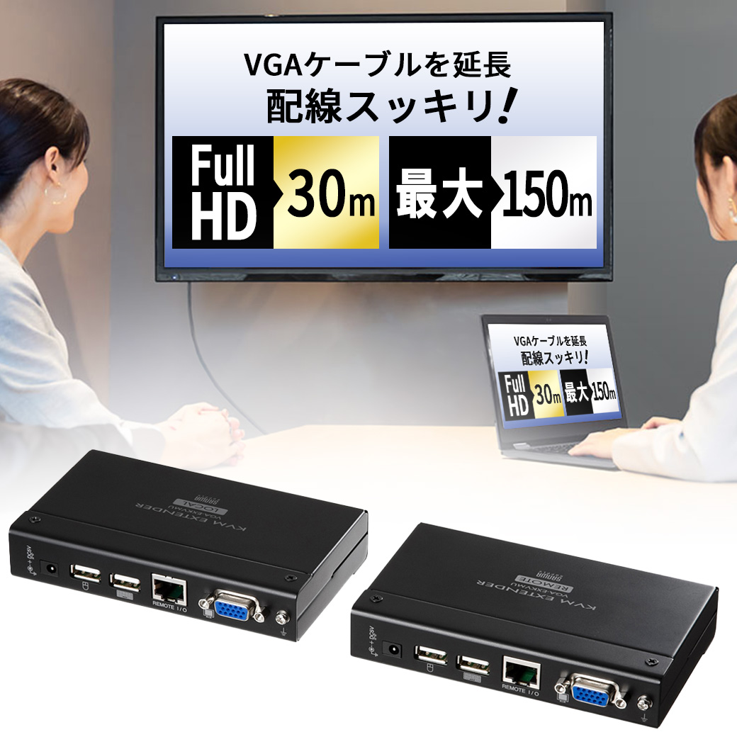 KVMエクステンダー 150m |USB延長・USB遠隔操作・フルHD・VGA-EXKVMU