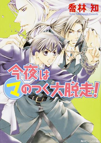 まるマ | 角川ビーンズ文庫公式サイト