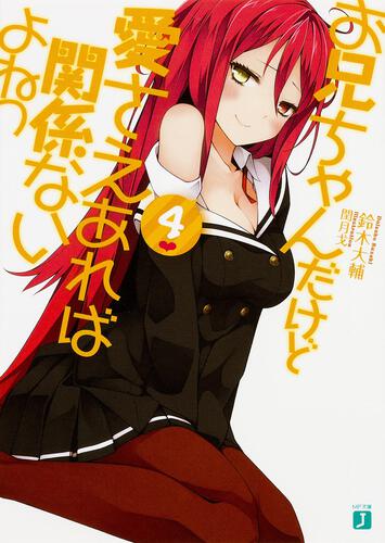 お兄ちゃんだけど愛さえあれば関係ないよねっ5 | お兄ちゃんだけど愛