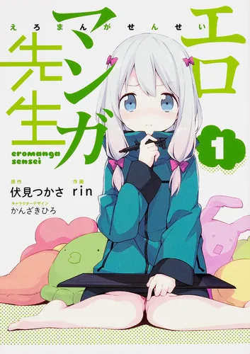 エロマンガ先生（5） 和泉紗霧の初登校 | エロマンガ先生 | 書籍情報