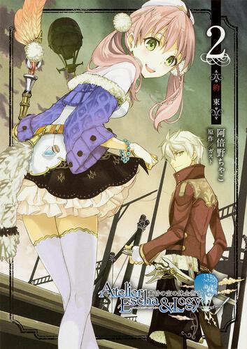 エスカ&ロジーのアトリエ～黄昏の空の錬金術士～2: 本・コミック・雑誌