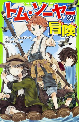 トム・ソーヤーの冒険 | 世界の名作 | 本 | 角川つばさ文庫