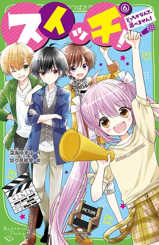 スイッチ！（6） どっちかなんて、選べません！ | スイッチ！ | 本