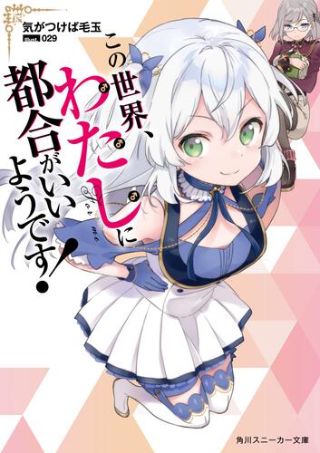 この世界、わたしに都合がいいようです！ | 書籍情報 | スニーカー文庫