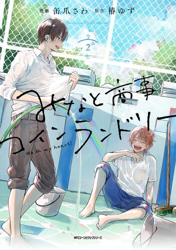 みなと商事コインランドリー 2 | みなと商事コインランドリー | 書籍