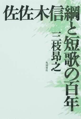 佐佐木信綱と短歌の百年: 本・コミック・雑誌 | カドスト | KADOKAWA