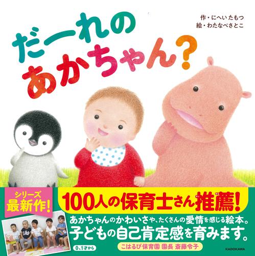 35万部のシリーズ最新作『だーれの あかちゃん？』好評発売中！ | Book