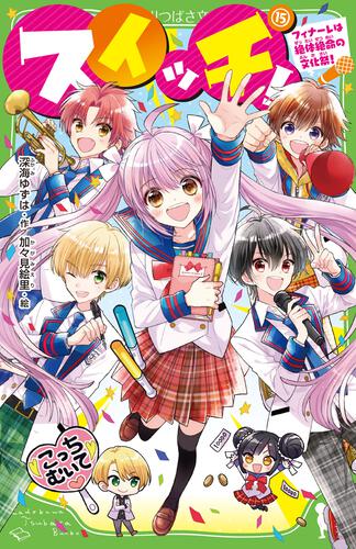 スイッチ！（15） フィナーレは絶体絶命の文化祭！ | スイッチ！ | 本
