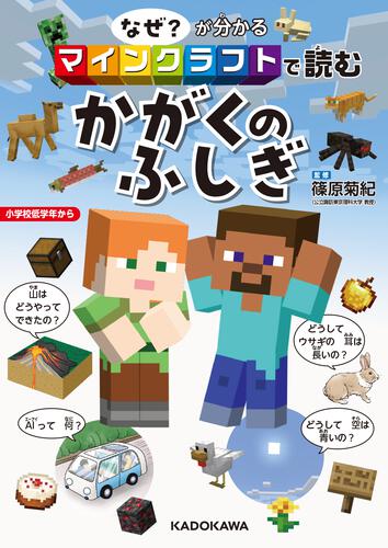 なぜ？が分かる マインクラフトで読む かがくのふしぎ | マイクラ