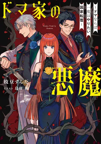 ドマ家の悪魔 ～ドマならば一度はやりたい国家転覆～ | 書籍情報