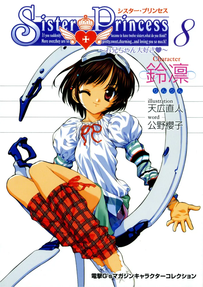電撃G'sマガジンキャラクターコレクション シスター・プリンセス～お