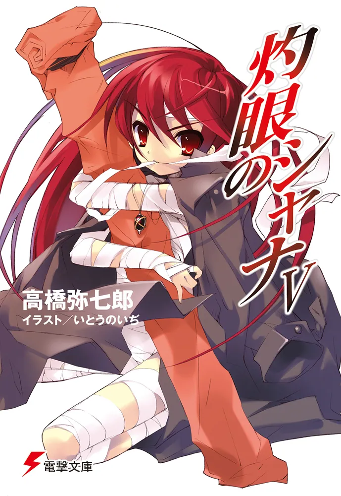 灼眼のシャナV | 書籍情報 | 電撃文庫・電撃の新文芸公式サイト