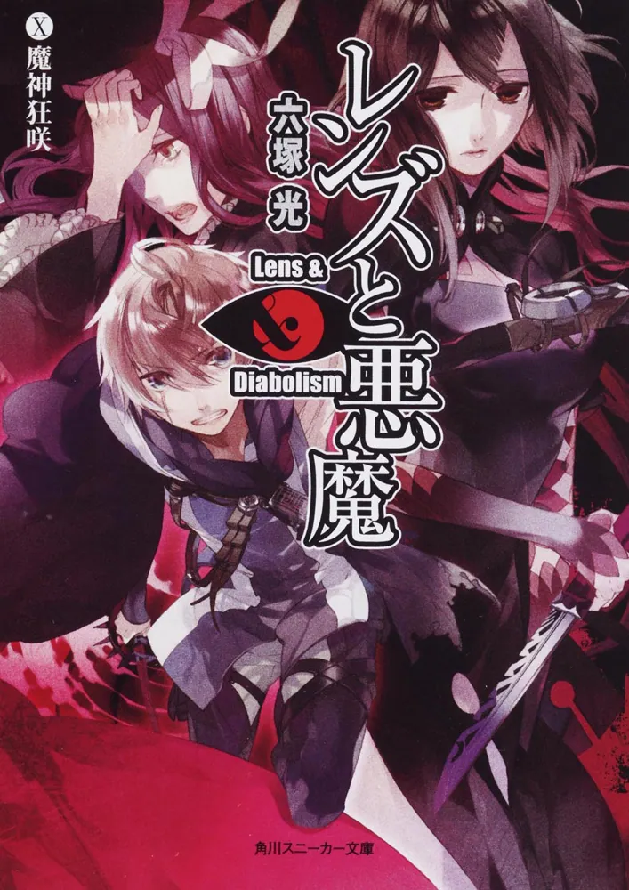 レンズと悪魔 X魔神狂咲」六塚光 [角川スニーカー文庫] - KADOKAWA
