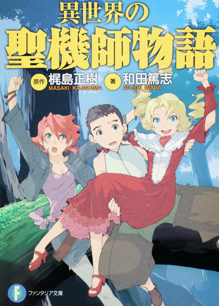 異世界の聖機師物語」梶島正樹 [ファンタジア文庫] - KADOKAWA